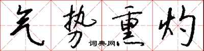 钱沛云气势熏灼行书怎么写