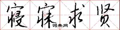钱沛云寝寐求贤行书怎么写