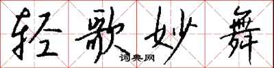 钱沛云轻歌妙舞行书怎么写