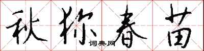 钱沛云秋狝春苗行书怎么写