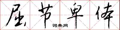 钱沛云屈节卑体行书怎么写