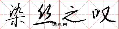 钱沛云染丝之叹行书怎么写