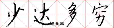 钱沛云少达多穷行书怎么写