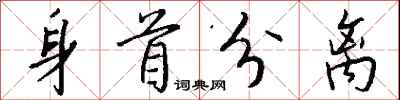 钱沛云身首分离行书怎么写