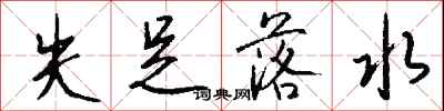 钱沛云失足落水行书怎么写