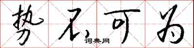 钱沛云势不可为行书怎么写