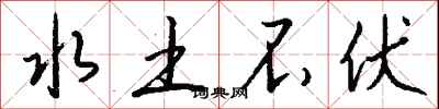 钱沛云水土不伏行书怎么写