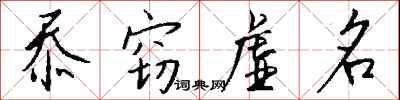 钱沛云忝窃虚名行书怎么写