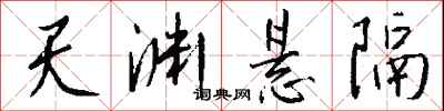 钱沛云天渊悬隔行书怎么写