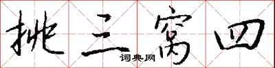 钱沛云挑三窝四行书怎么写