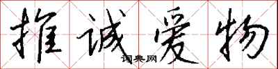 钱沛云推诚爱物行书怎么写