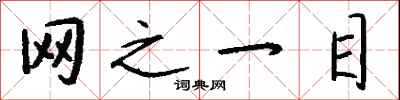 钱沛云网之一目行书怎么写