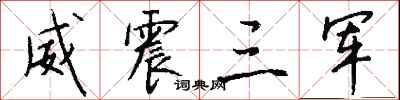 钱沛云威震三军行书怎么写