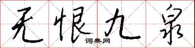 钱沛云无恨九泉行书怎么写