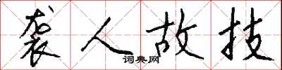 钱沛云袭人故技行书怎么写