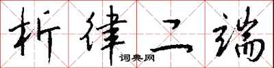 钱沛云析律二端行书怎么写