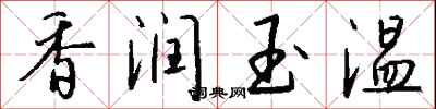 钱沛云香润玉温行书怎么写