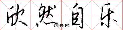 钱沛云欣然自乐行书怎么写