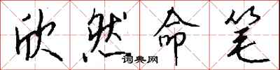 钱沛云欣然命笔行书怎么写