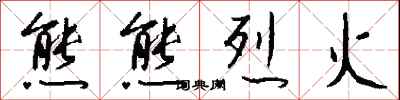 钱沛云熊熊烈火行书怎么写