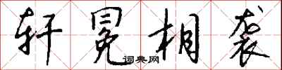 钱沛云轩冕相袭行书怎么写