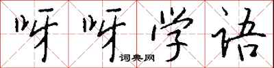 钱沛云呀呀学语行书怎么写