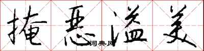 钱沛云掩恶溢美行书怎么写