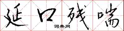 钱沛云延口残喘行书怎么写