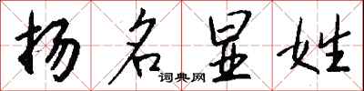 钱沛云扬名显姓行书怎么写