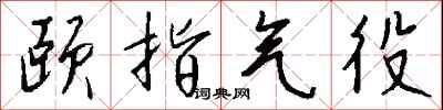 钱沛云颐指气役行书怎么写