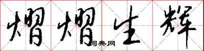 钱沛云熠熠生辉行书怎么写