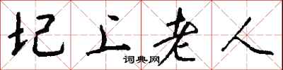 钱沛云圮上老人行书怎么写