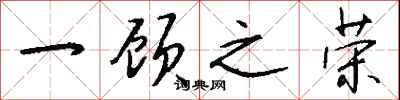 钱沛云一顾之荣行书怎么写