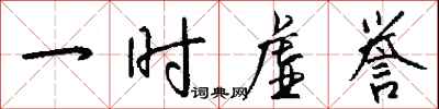 钱沛云一时虚誉行书怎么写