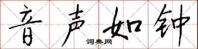 钱沛云音声如钟行书怎么写