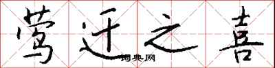 钱沛云莺迁之喜行书怎么写
