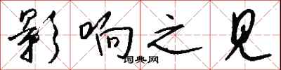 钱沛云影响之见行书怎么写