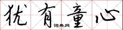 钱沛云犹有童心行书怎么写