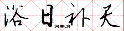 钱沛云浴日补天行书怎么写
