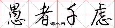 钱沛云愚者千虑行书怎么写
