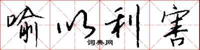 钱沛云喻以利害行书怎么写
