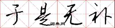钱沛云于是无补行书怎么写