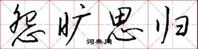 钱沛云怨旷思归行书怎么写