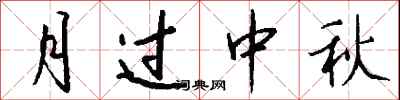 钱沛云月过中秋行书怎么写