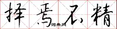 钱沛云择焉不精行书怎么写