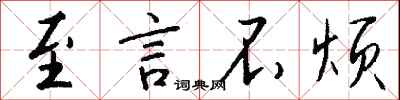 钱沛云至言不烦行书怎么写