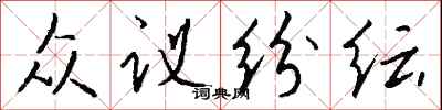 钱沛云众议纷纭行书怎么写