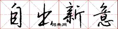 钱沛云自出新意行书怎么写