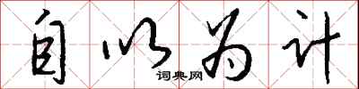 钱沛云自以为计行书怎么写