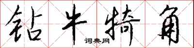 钱沛云钻牛犄角行书怎么写